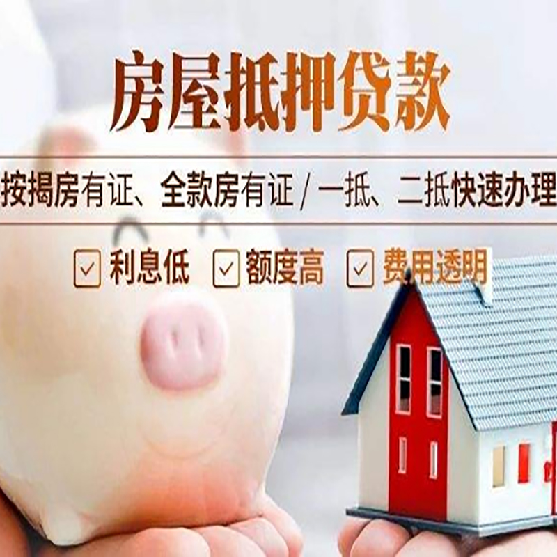 浑源房产抵押贷款流程及知识