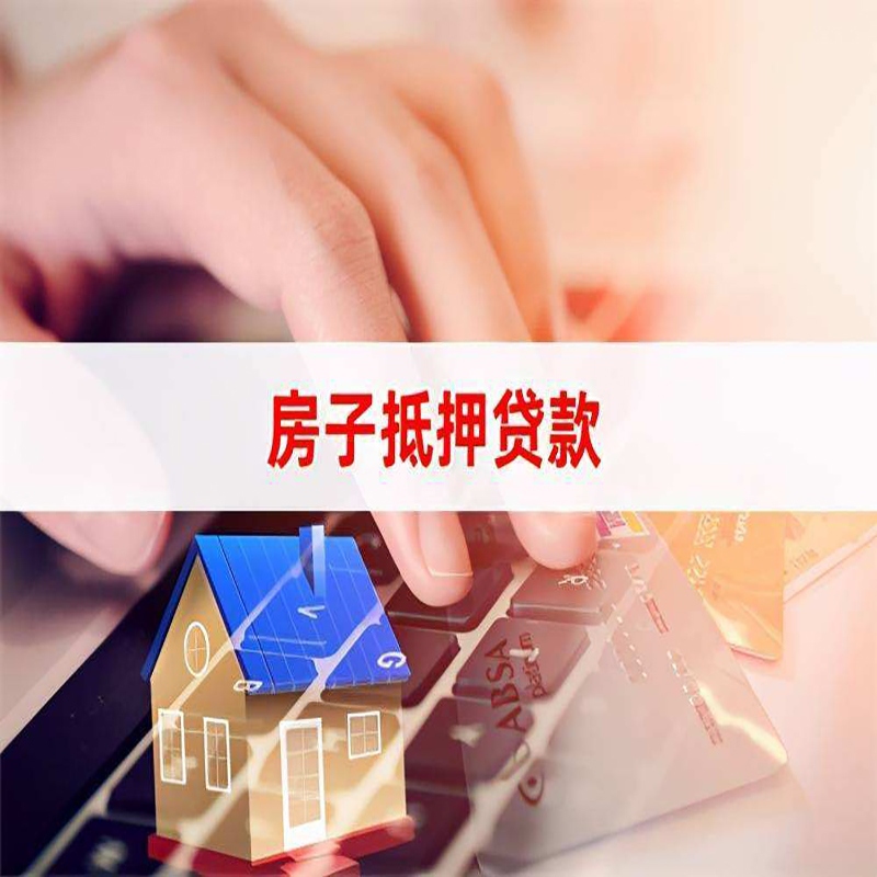 浑源房子抵押贷款条件|浑源房产抵押贷款