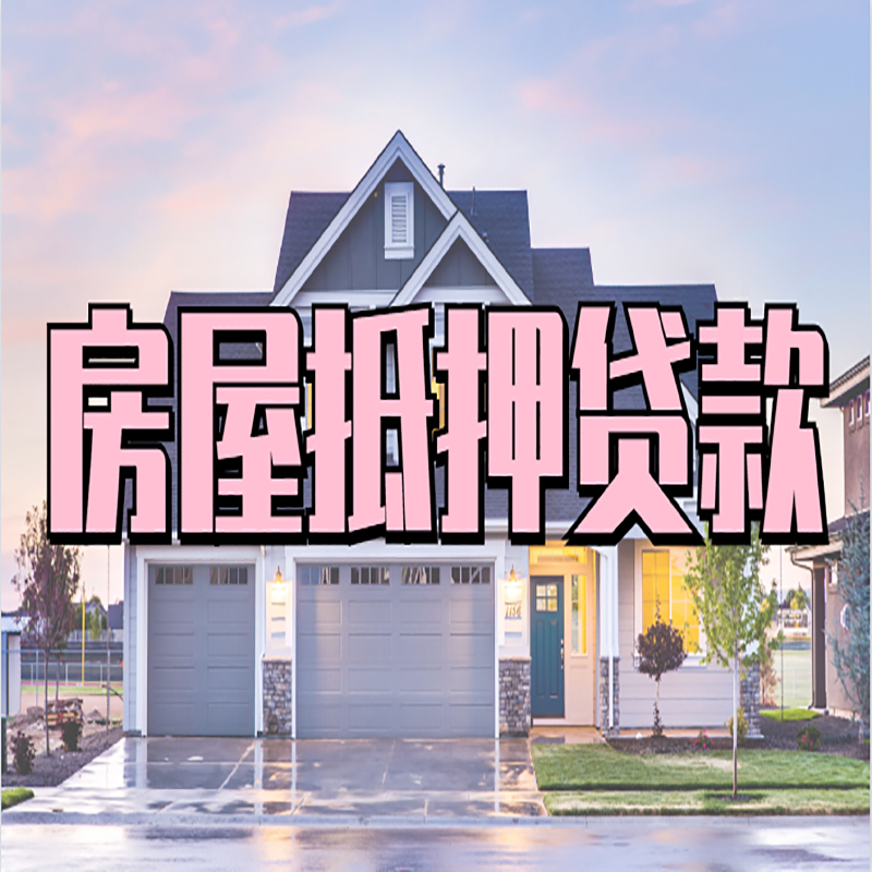 浑源房子抵押贷款条件|浑源房子二次抵押贷款
