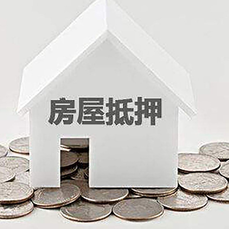浑源房子抵押贷款流程|房产抵押贷款条件|住房抵押贷款