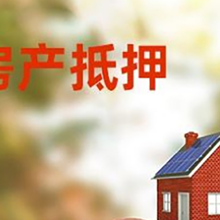 浑源房屋抵押贷款的额度?