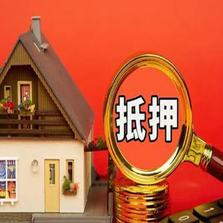 浑源房屋抵押贷款担保的风险有哪些?