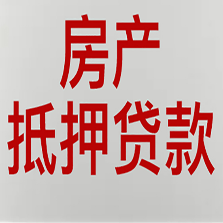浑源房产二次抵押贷款利率全解析