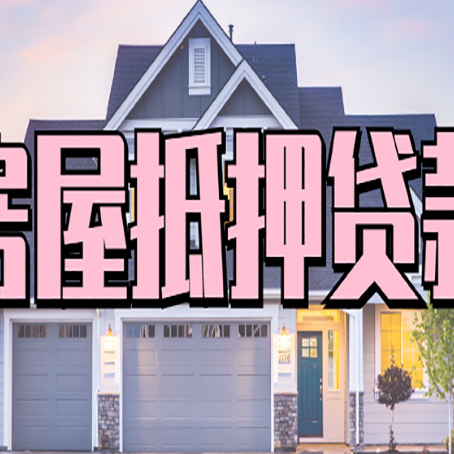 浑源房屋抵押贷款一般可以批多少额度